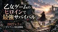『乙女ゲームのヒロインで最強サバイバル』アニメはいつから？2027年7月放送・声優・原作を解説