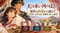 『天は赤い河のほとり』原作は何巻から読む？全28巻・文庫16巻・愛蔵版の違いを解説