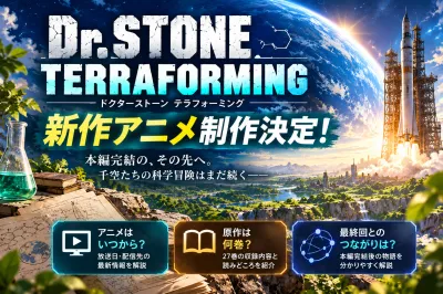 『Dr.STONE TERRAFORMING』はいつから？原作27巻のどこから読める？アニメ完結後の続編を解説
