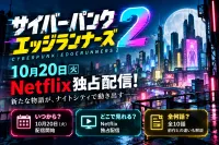 『サイバーパンク エッジランナーズ2』はどこで見れる？10月20日配信・全10話・前作との違いを解説