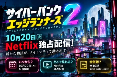 『サイバーパンク エッジランナーズ2』はどこで見れる？10月20日配信・全10話・前作との違いを解説