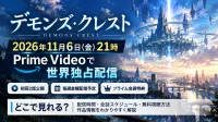 デモンズ・クレストはどこで見れる？11月6日21時配信・全話スケジュール・無料視聴を解説